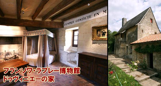 フランソワ・ラブレー博物館(ドゥヴィニエーの家)-Musee Rablais -Maison de La Deviniere
